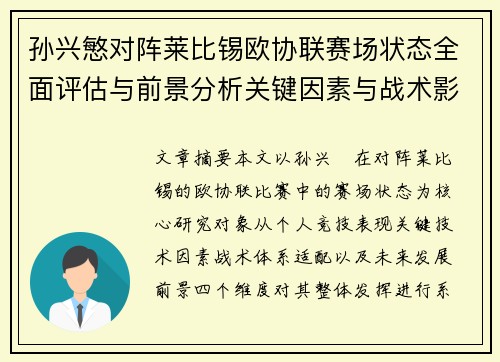 孙兴慜对阵莱比锡欧协联赛场状态全面评估与前景分析关键因素与战术影响