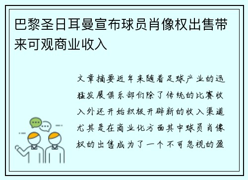 巴黎圣日耳曼宣布球员肖像权出售带来可观商业收入