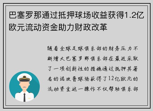 巴塞罗那通过抵押球场收益获得1.2亿欧元流动资金助力财政改革