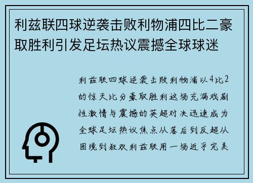 利兹联四球逆袭击败利物浦四比二豪取胜利引发足坛热议震撼全球球迷