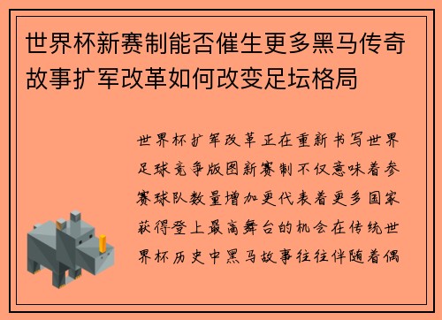 世界杯新赛制能否催生更多黑马传奇故事扩军改革如何改变足坛格局